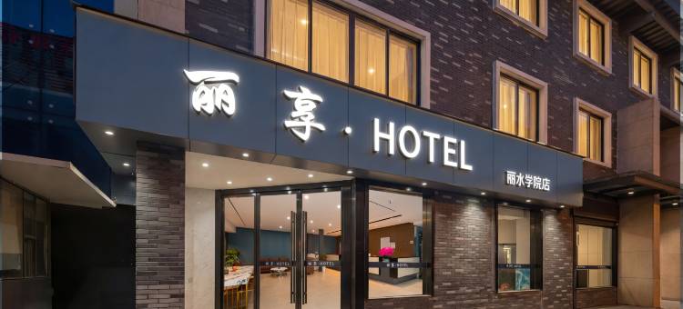 丽享·酒店(丽水学院店)图片