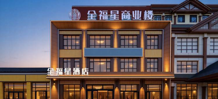 全福星酒店(燕郊高铁站店)图片