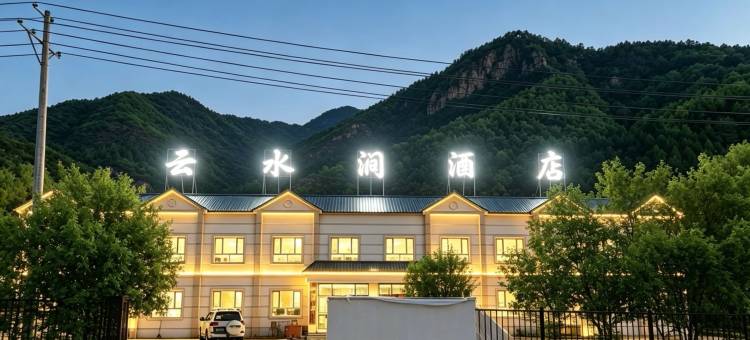 云水涧酒店图片