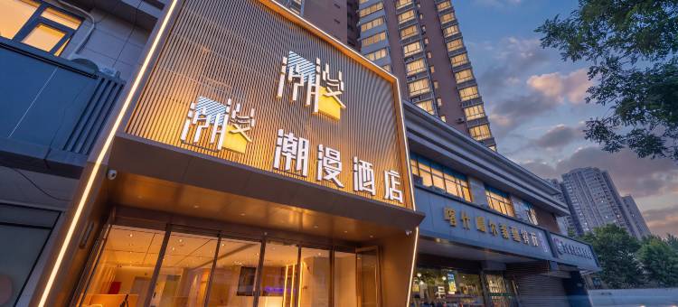 潮漫酒店(西安大雁塔大唐不夜城店)图片