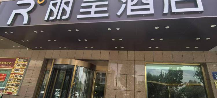 丽呈酒店(喀什团结路美食街店)图片
