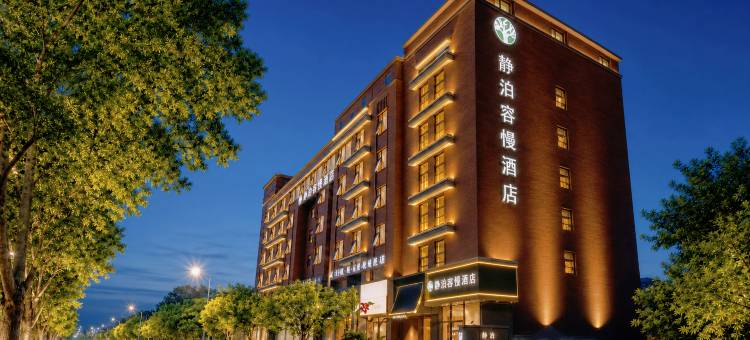 静泊容慢酒店(河南博物院正弘城店)图片