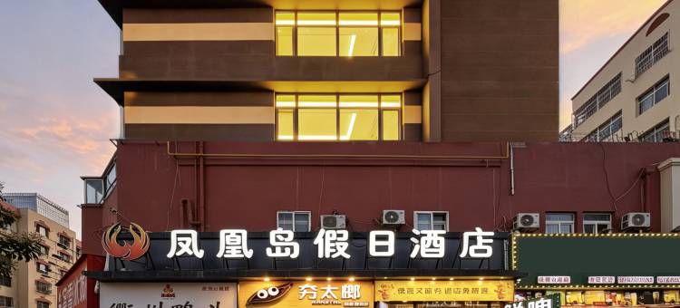 青岛凤凰岛假日酒店图片