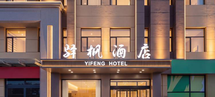 驿枫酒店图片