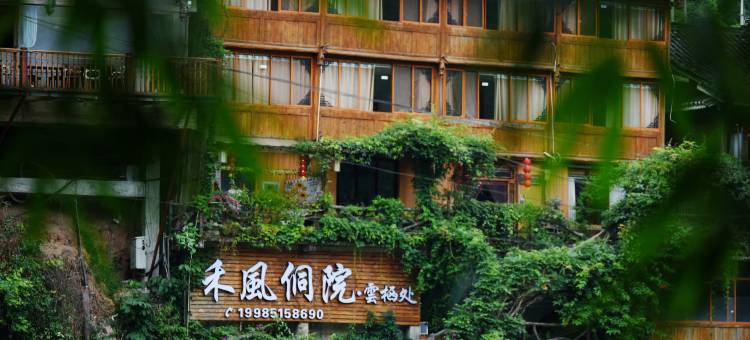 禾風侗院·云栖处客栈(肇兴侗寨店)图片