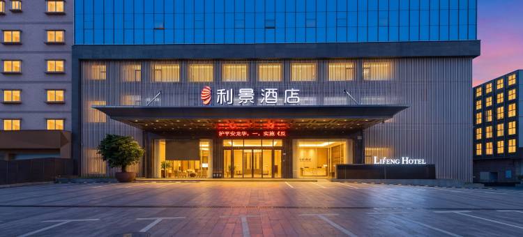 深圳利景酒店(深圳北站店)图片
