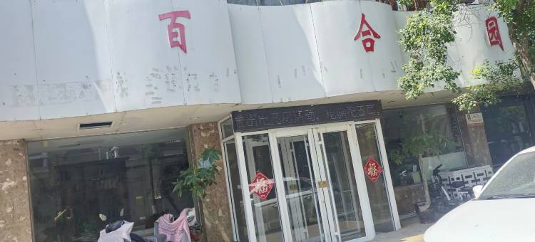 百合园酒店(开封祥符区世纪广场店)图片