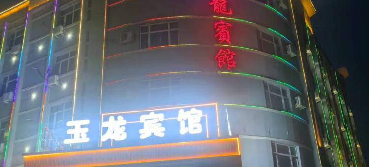 昆玉玉龙宾馆图片