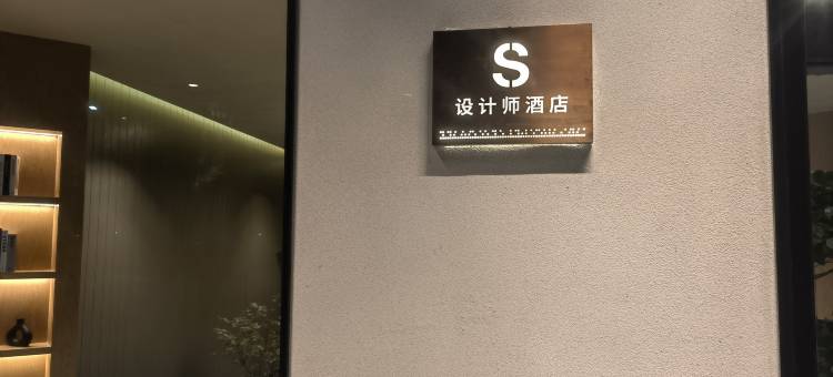 S设计师酒店图片