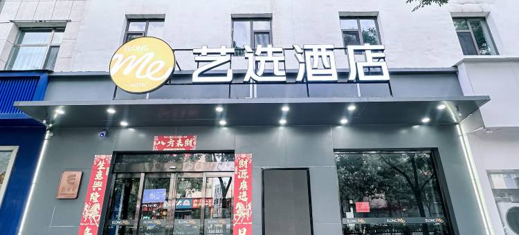 艺选酒店(晋中平遥古城店)图片