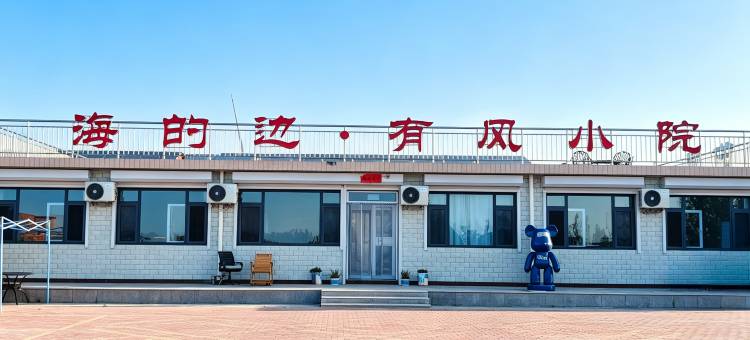 海的边有风小院(渔田七里海店)图片