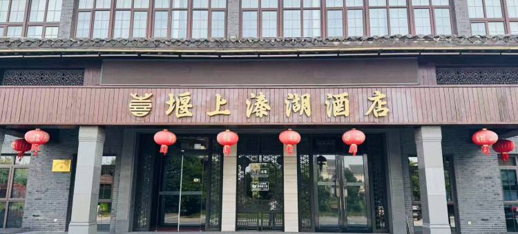 堰上溱湖酒店图片