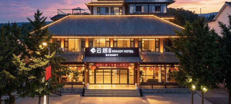 非繁云居酒店(临沂沂水院东头镇店)图片