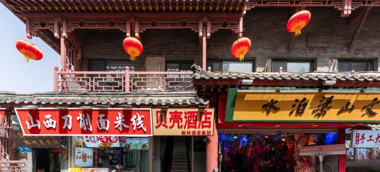 贝壳酒店(济南大明湖芙蓉街店)图片