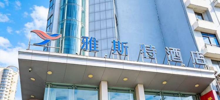 雅斯特酒店(黄石摩尔城店)图片