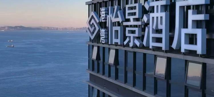 大连港湾怡景酒店图片