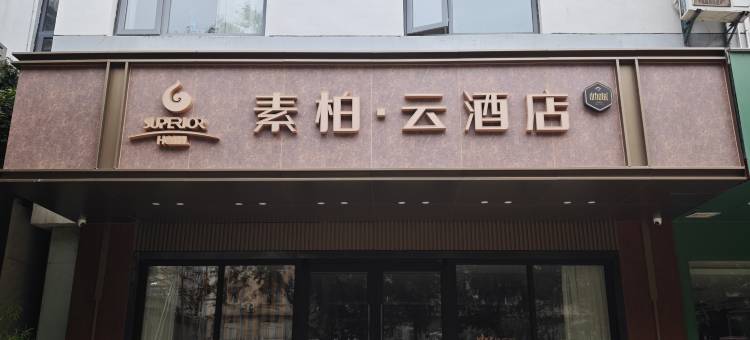 如家素柏·云酒店(合肥安医附院稻香楼地铁站店)图片