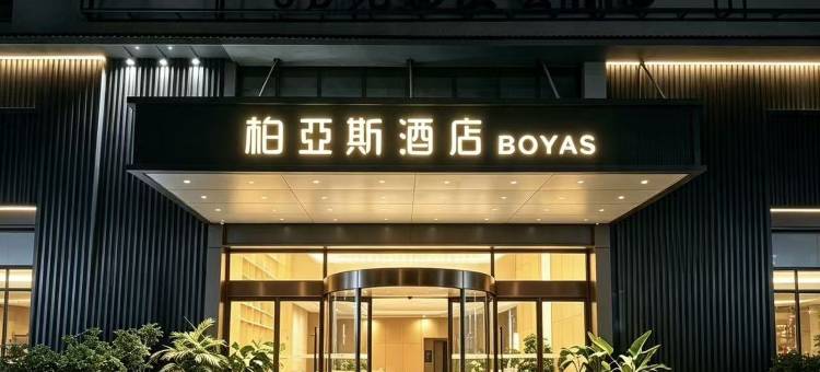 柏亚斯酒店 · BOYAS(湄潭中国茶城县政府店)图片