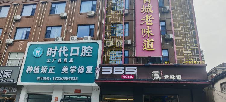 驿家365连锁酒店(邢台任泽区政府店)图片