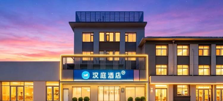 汉庭酒店(秦皇岛山海关火车站古城店)图片