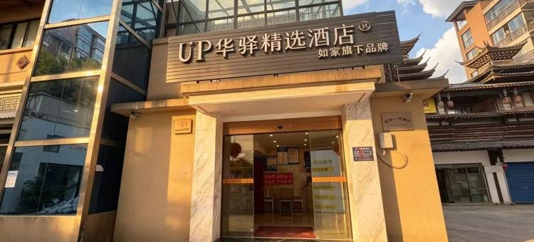 如家UP华驿精选酒店(贵阳乌当蓝波湾新天卫城店)图片