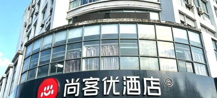 尚客优酒店(高邮文游中路店)图片