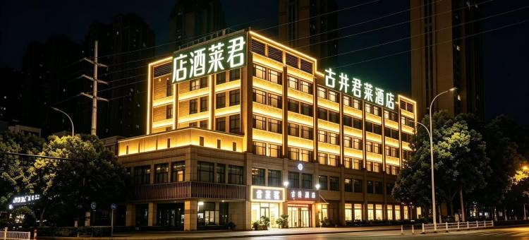 古井君莱酒店(颍上迎宾大道管仲老街店)图片