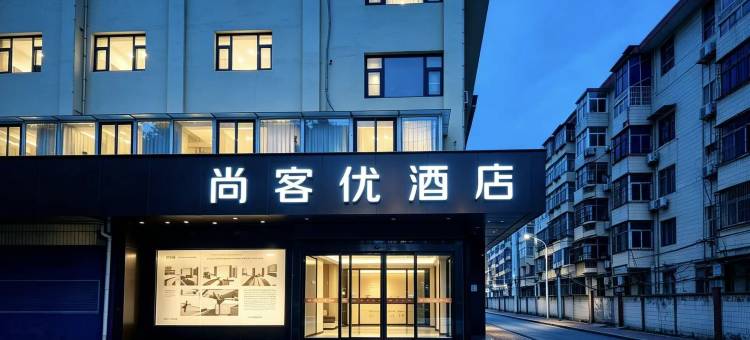 尚客优酒店(三门峡市政府店)图片