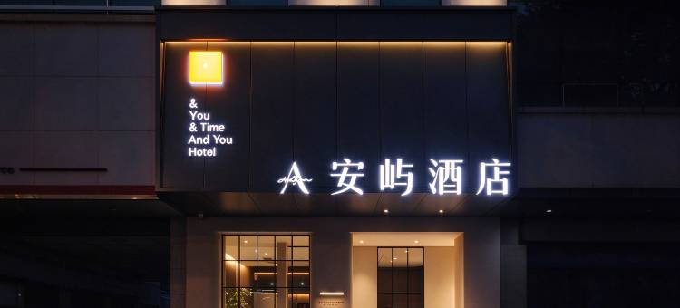安屿酒店(绵阳高铁站凯德广场店)图片