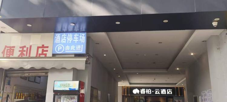 如家睿柏·云酒店(玉溪人民医院万达广场店)图片