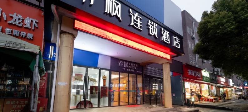 希枫连锁酒店(南昌青山湖万达广场店)图片