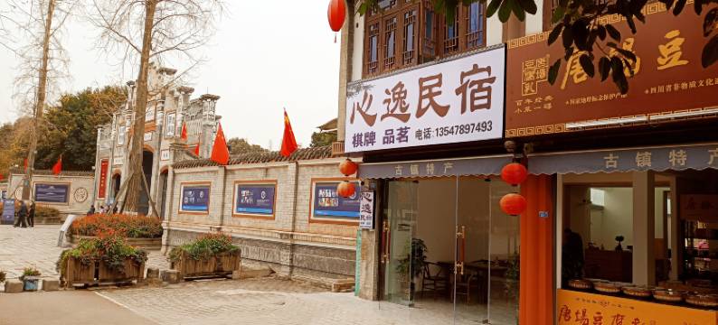 心逸民宿(安仁古镇店)图片