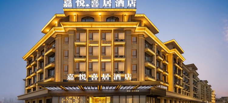 嘉悦喜居酒店(义乌苏溪之心店)图片