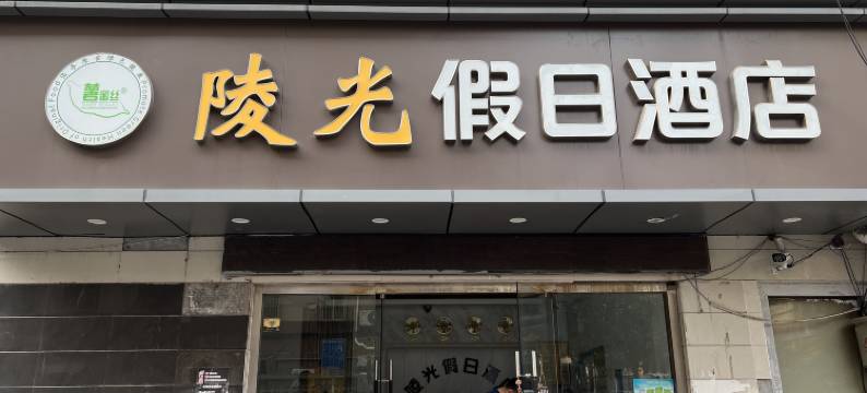 陵光假日酒店(南京总统府新街口地铁站店)图片