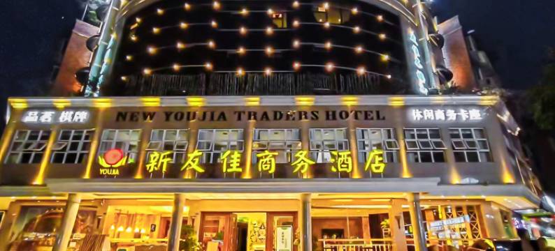 友佳Traders酒店(彭州客运中心高铁站店)图片