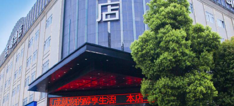 吉啡酒店(株洲芦淞区董家塅高科园店)图片