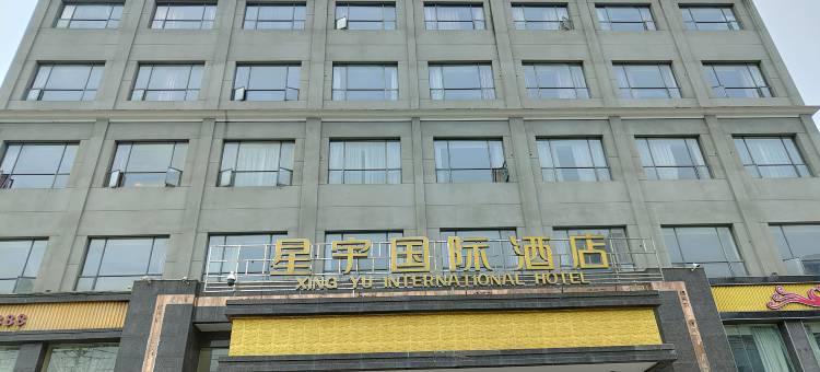 星宇国际酒店(荆州万达广场店)图片