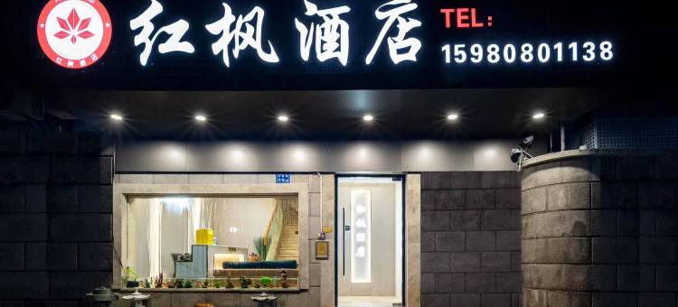 厦门红枫酒店(世茂双子塔沙坡尾店)图片