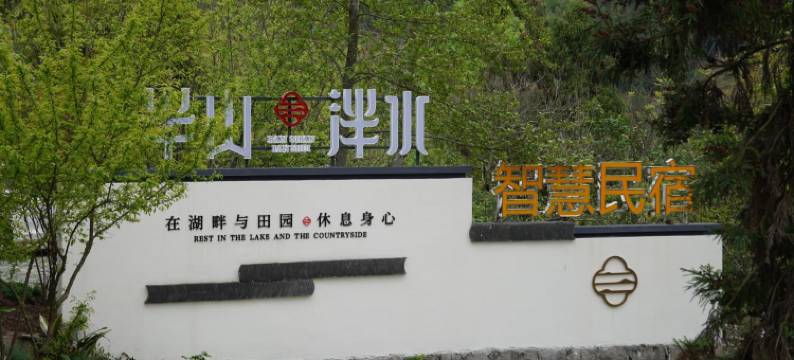 半山泮水智慧民宿(石柱桥头店)图片