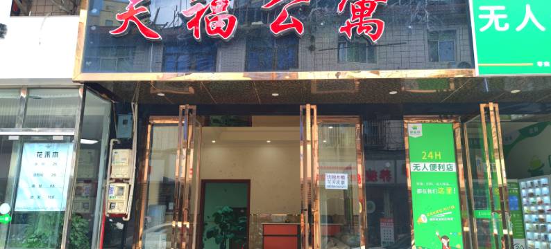 天福公寓(温江大学城店)图片