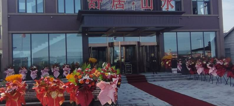 镜泊湖舒居山水假日酒店图片