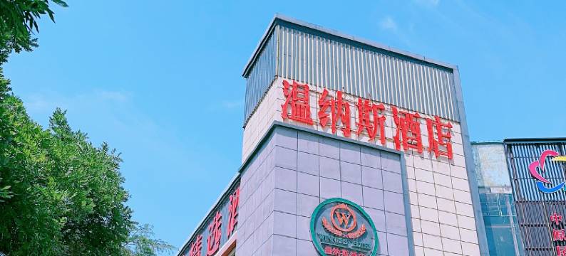 温纳斯精选酒店(郑州火车站二七广场店)图片