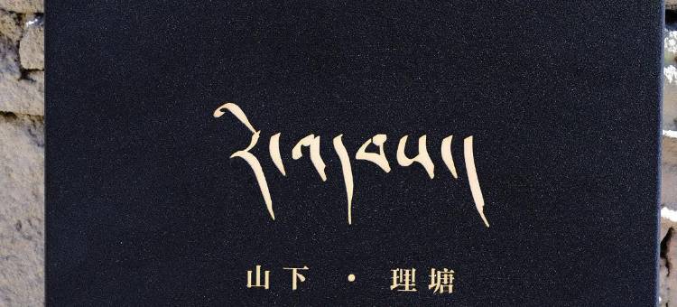 山下·理塘图片