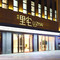 成都邻西里宅酒店(中海国际金周路地铁站店)