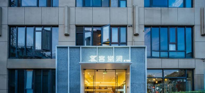 客堂涧酒店(上海火车站宝山路地铁站店)图片