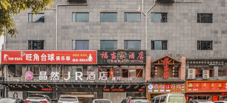 晶然JR酒店(修水联盛广场店)图片