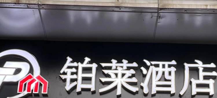 铂莱酒店(上海国家会展中心江桥老街店)图片