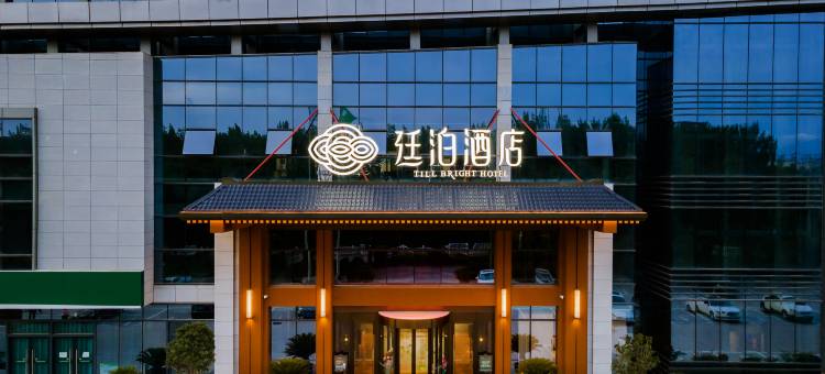 廷泊酒店(渭南师范学院店)图片