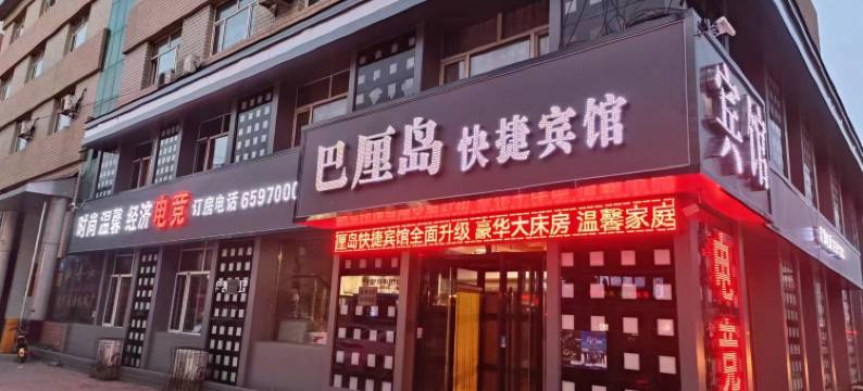 牡丹江巴厘岛时尚快捷宾馆图片