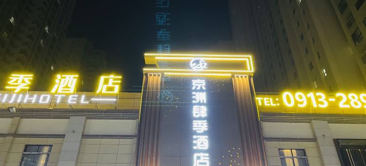 渭南京洲肆季酒店(渭南宏帆广场)图片